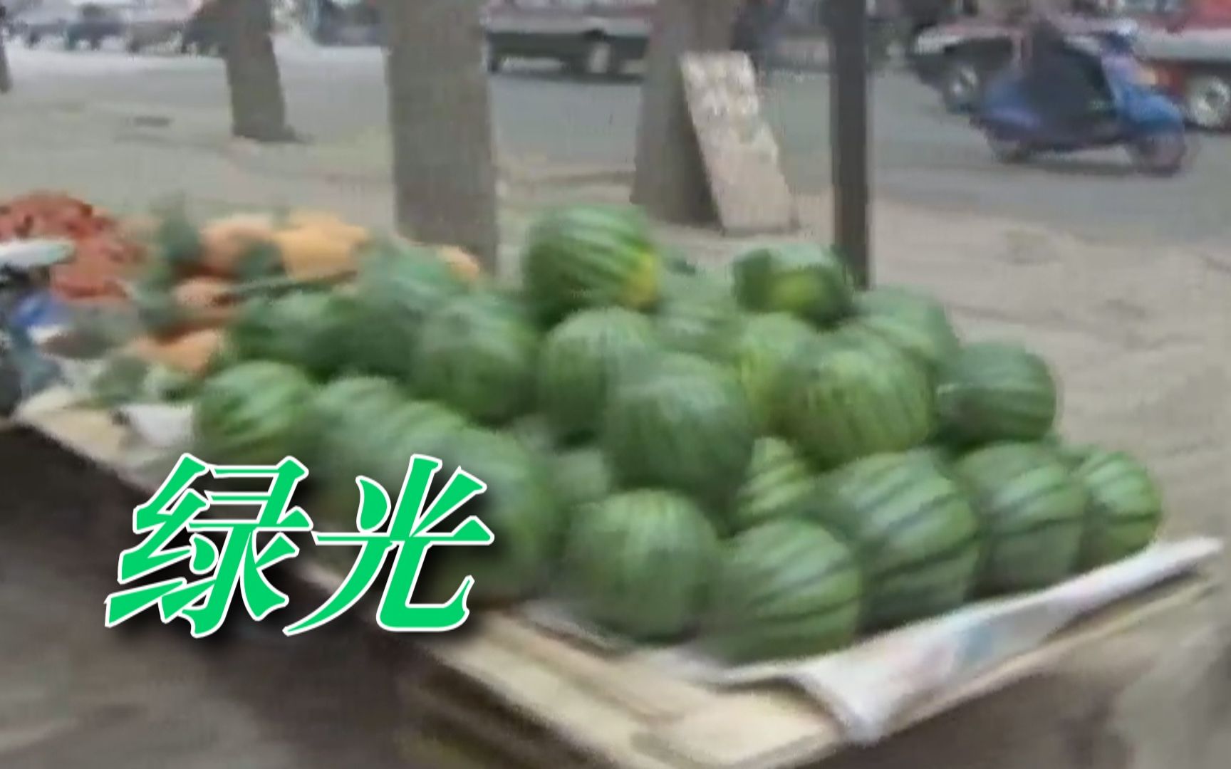 🍉绿 瓜🍉