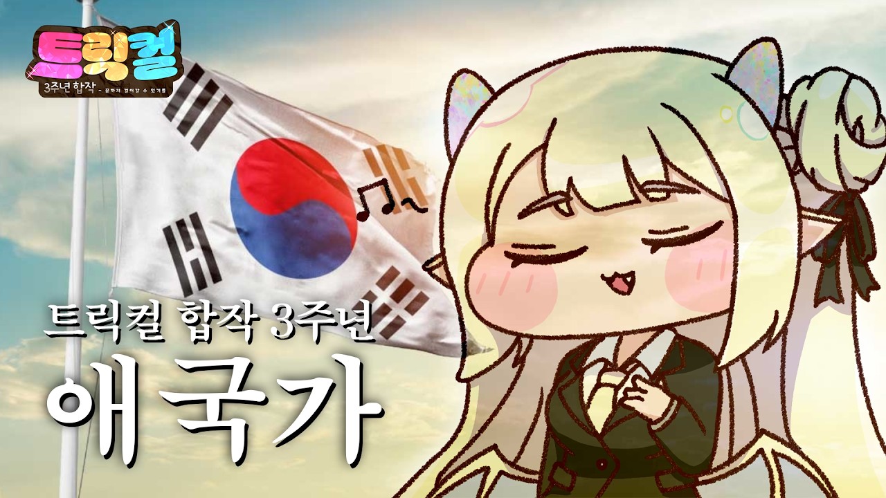 귀염둥이 오팔이 또 부르는 애국가
