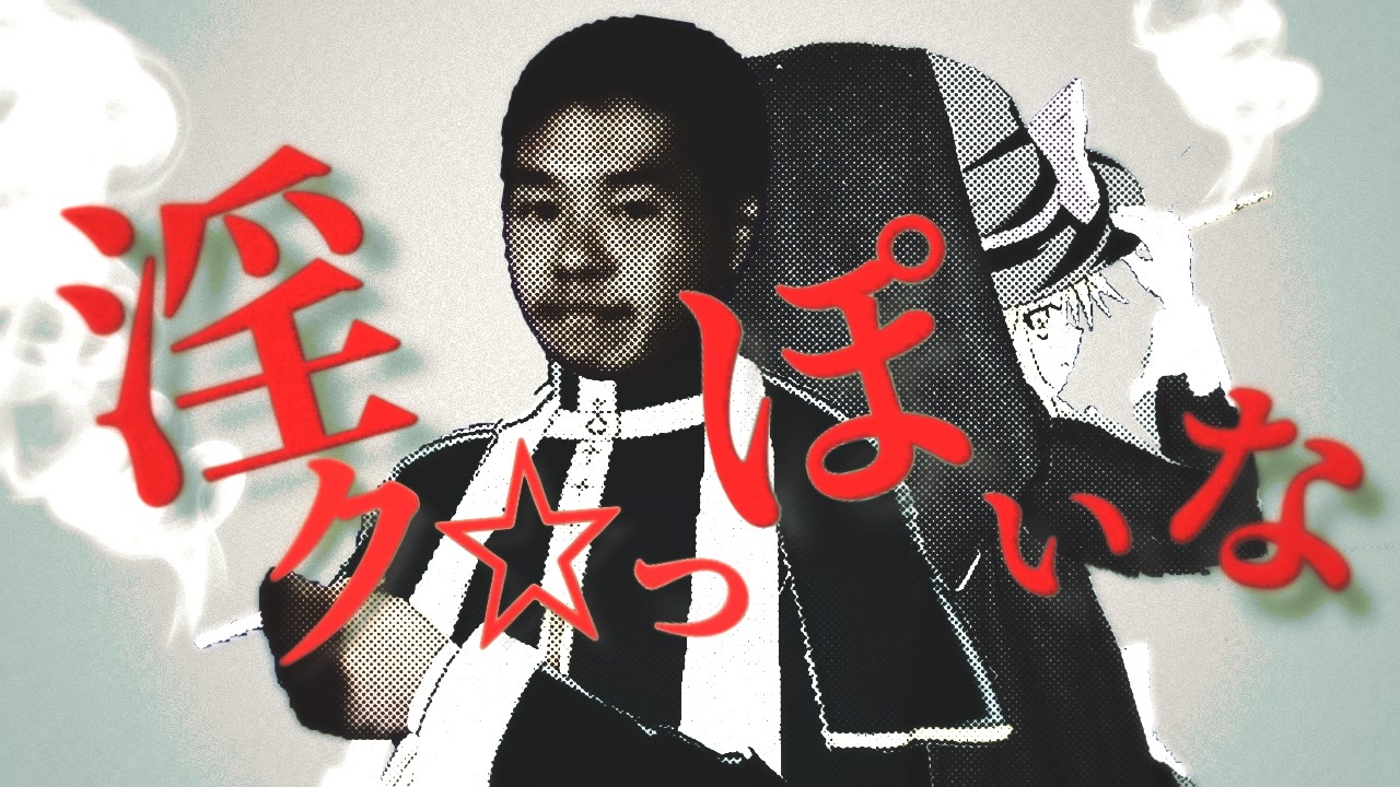 淫ク☆っぽいな
