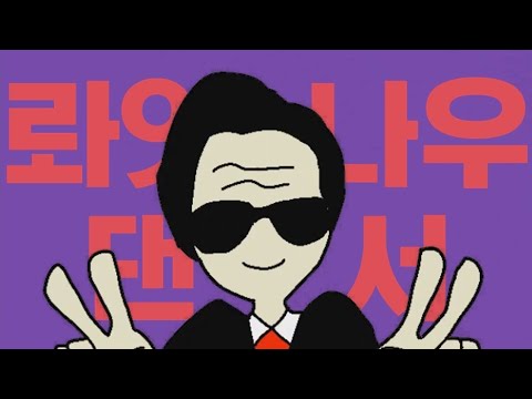 롸잇나우 댄서
