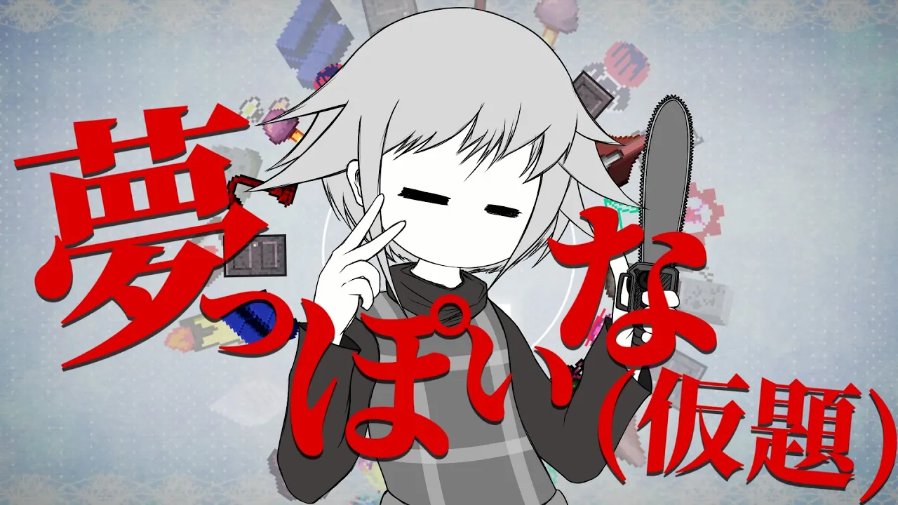 夢っぽいな(仮題)