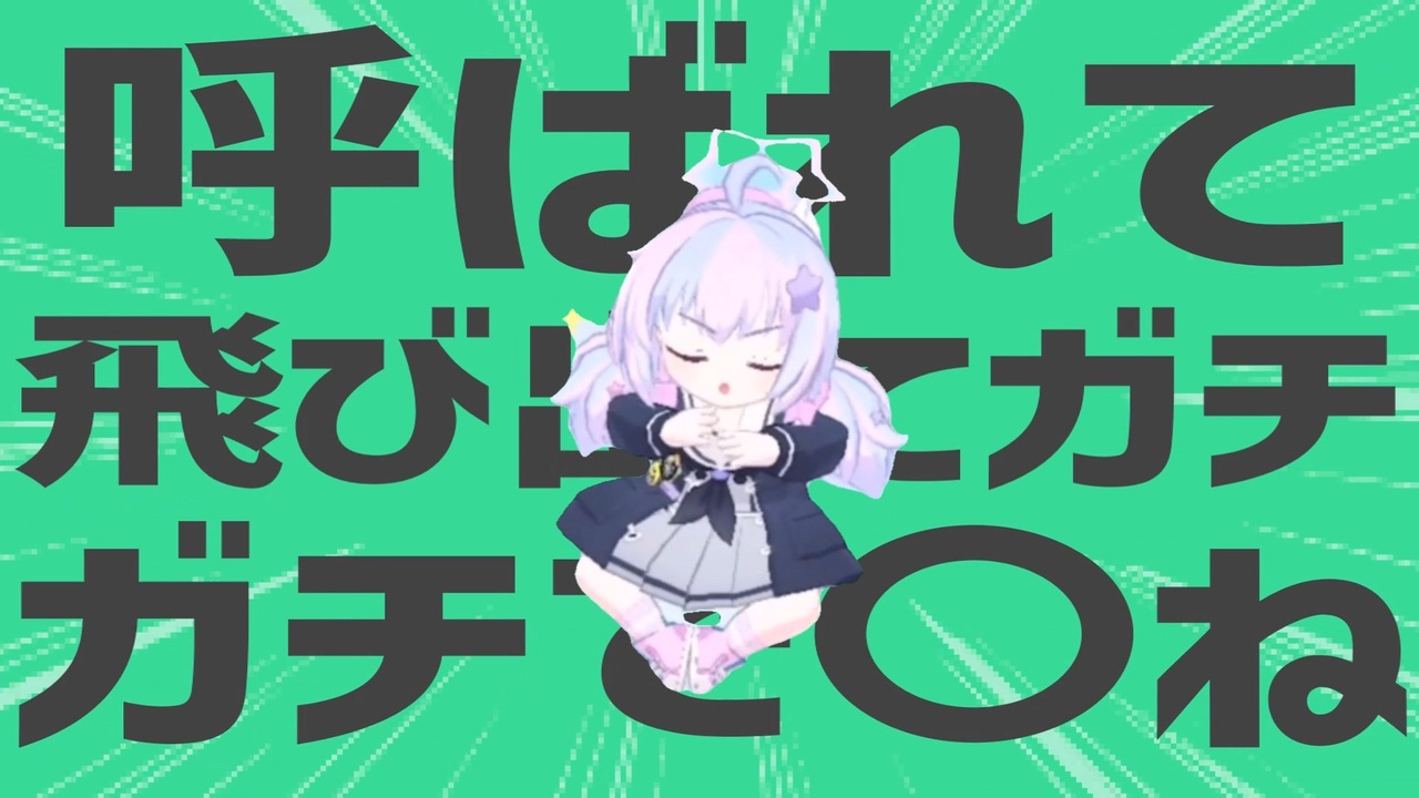 金星の呼ばれて飛び出てガチで〇ね