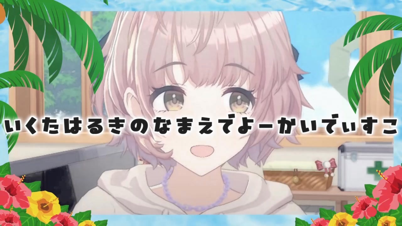 【夏仕様】 郁田はるきの名前でYO-KAI Discォ〜〜ンwは神