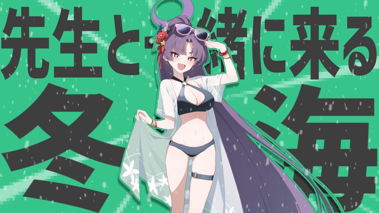 金生と一緒に来る冬の海は