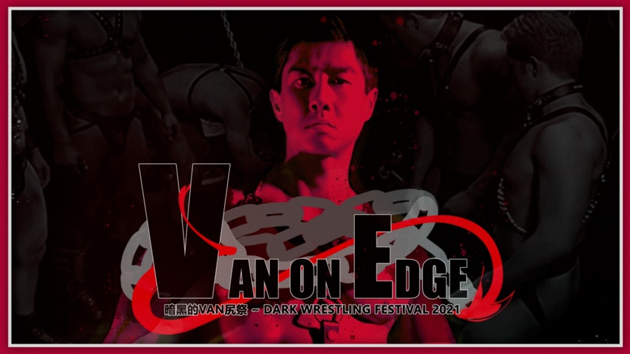 【合作】暗黒的Van尻祭2021 ~ VAN ON EDGE