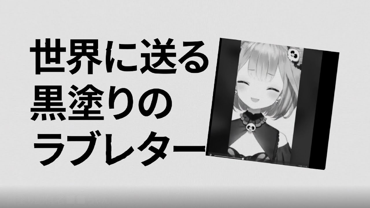 黒塗り配信者■■ちゃん
