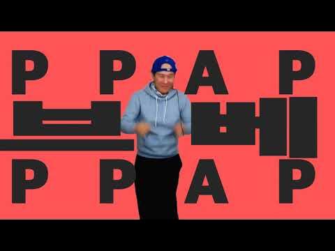PPAP 브베 PPAP