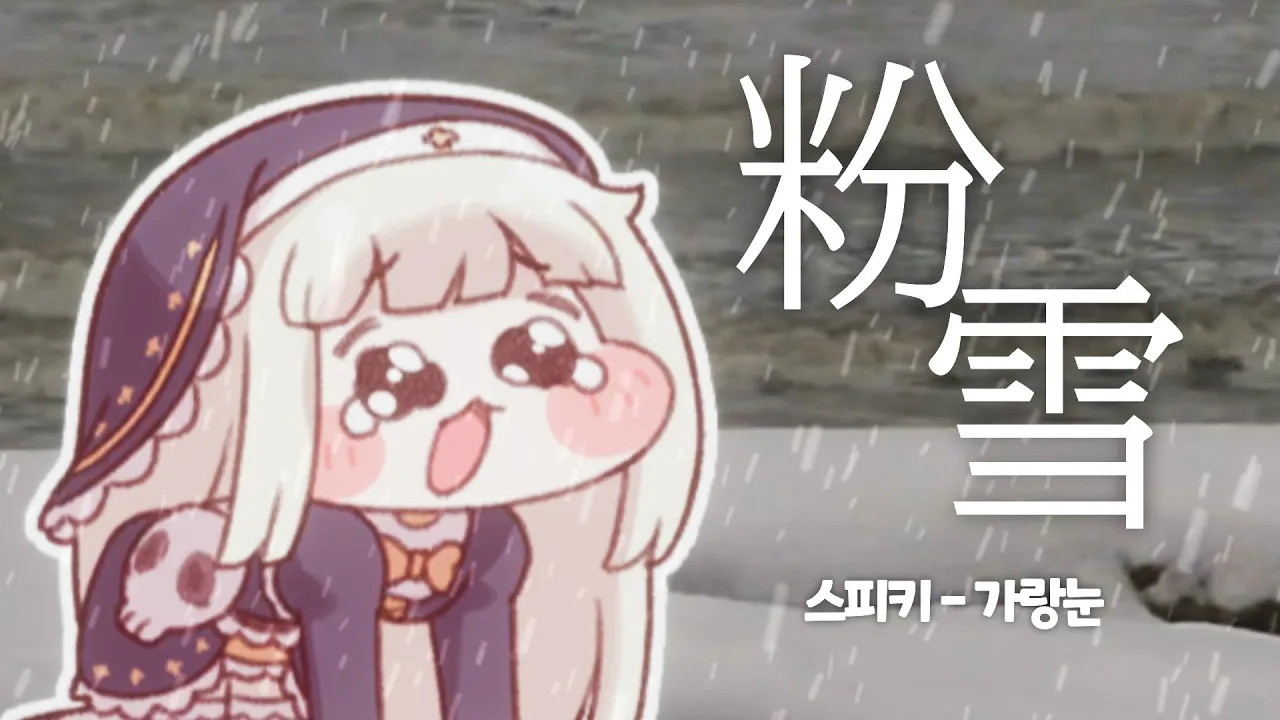 스피키 - 가랑눈