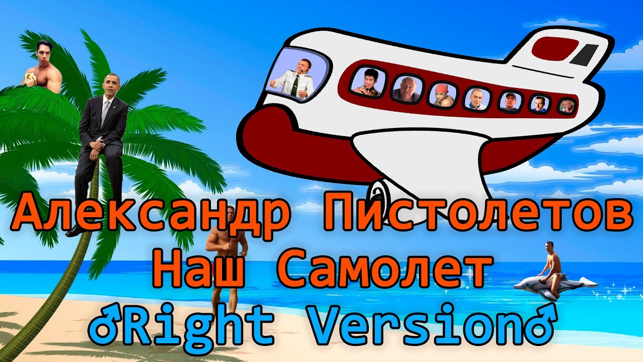 Александр Пистолетов - Наш Самолет ♂Right Version♂