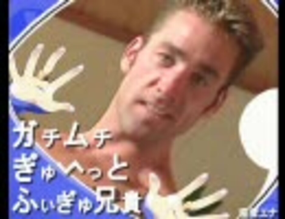 【未完成】 ガチムチぎゅ～っと・ふぃぎゅ＠兄貴 【歪音エナ】