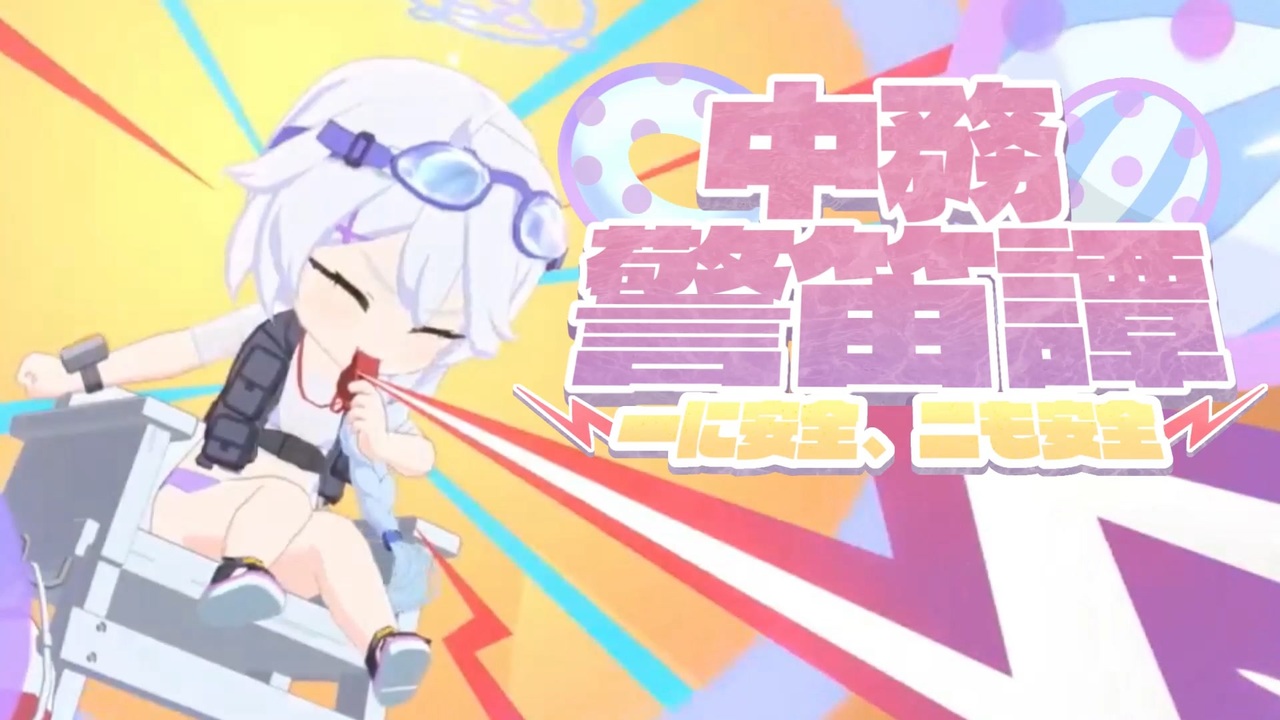 【合作】中務警笛譚 ～一に安全、二に安全～