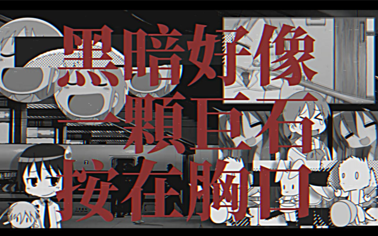 【原曲不使用】大石碎胸口