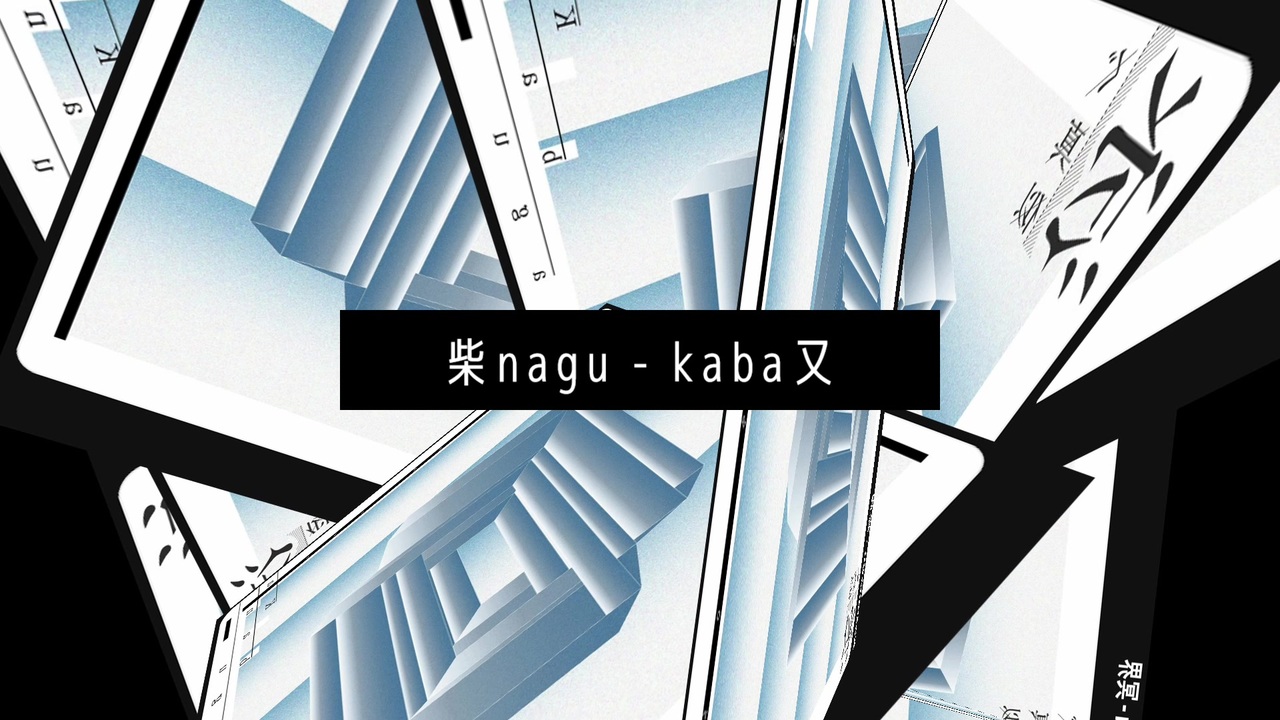 柴nagu - kaba又