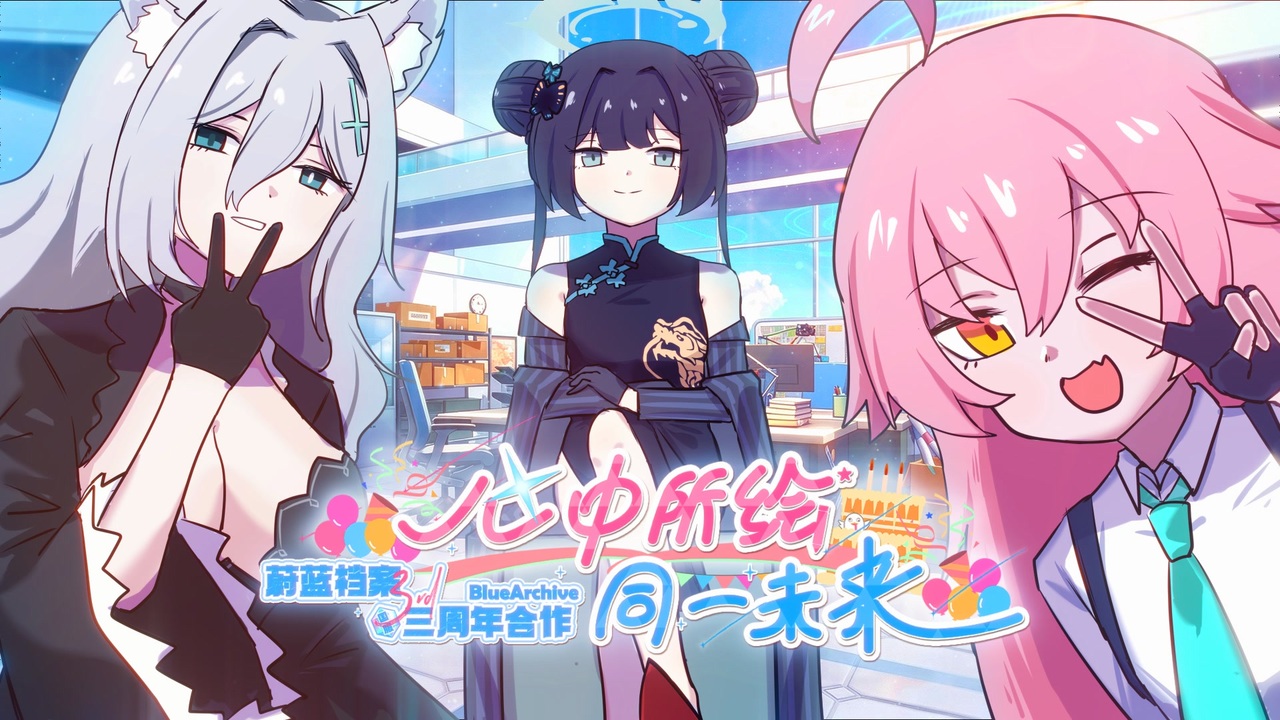 【合作】~心に描く、同じ未来~ ブルアカ中国サーバー3周年合作