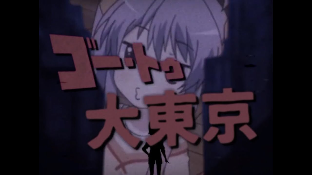 ゴー・トゥ・大東京【のんのんびよりMAD】