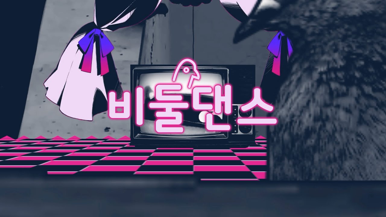 비둘댄스