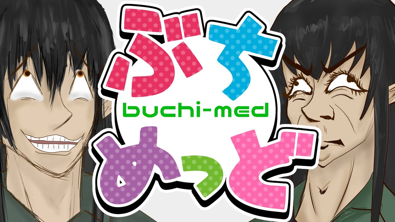 【音MAD】ぶちめっど【ケリン合作2】