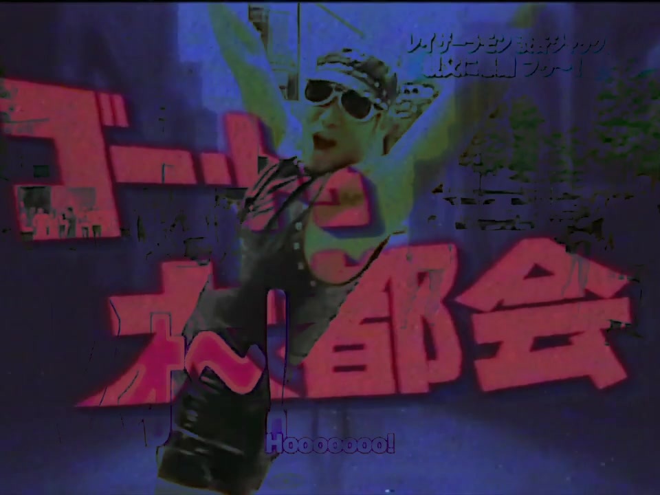 フォー・トゥ・ゲイ都会