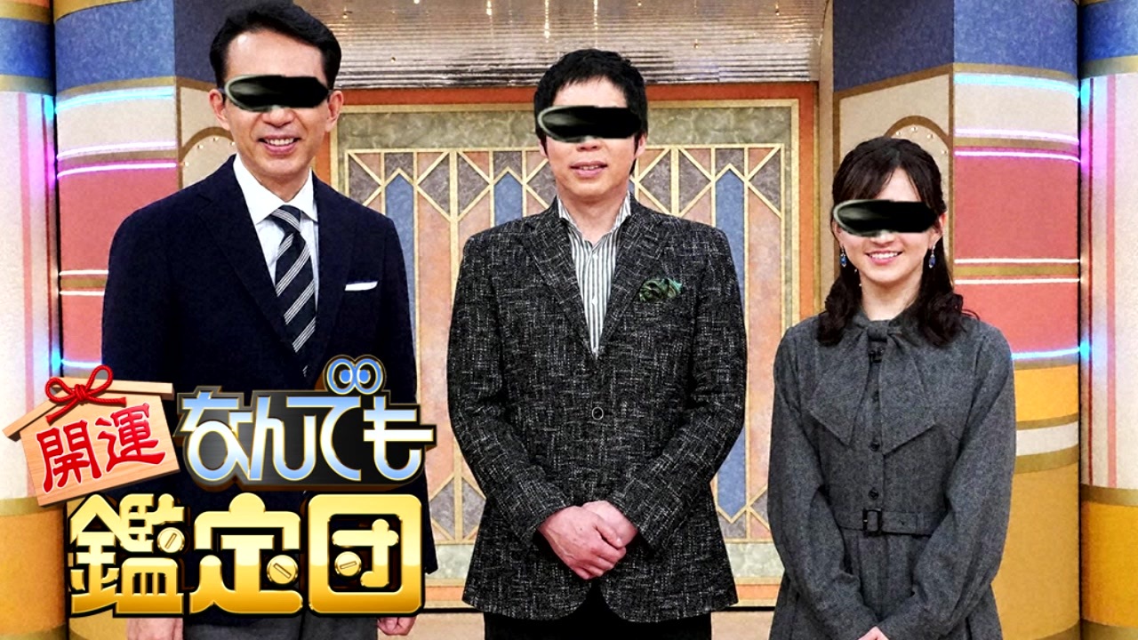 サイクロップス鑑定団