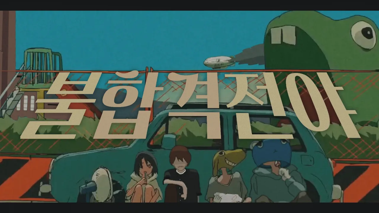 불합격전야