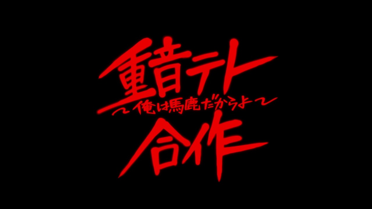 重音テト一人合作