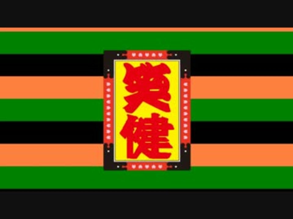 笑健