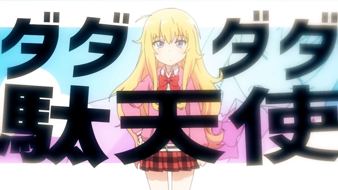 ダダダダ駄天使