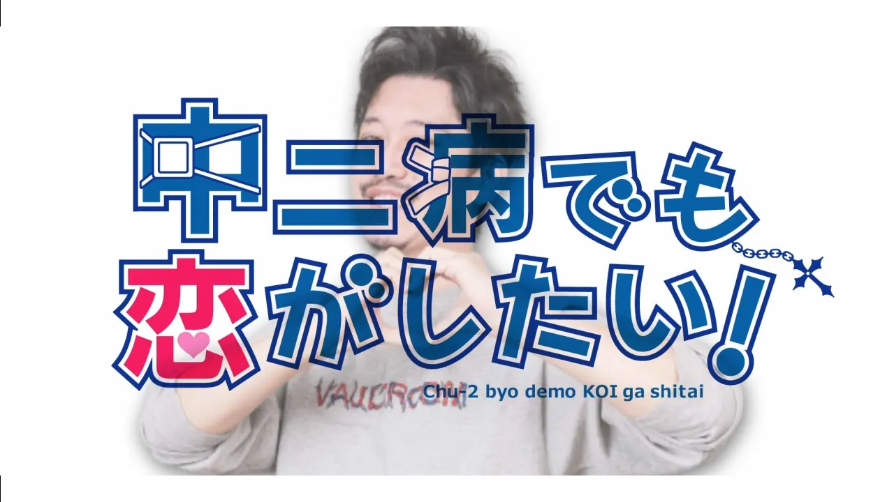 バカワキガでも恋がしたい！