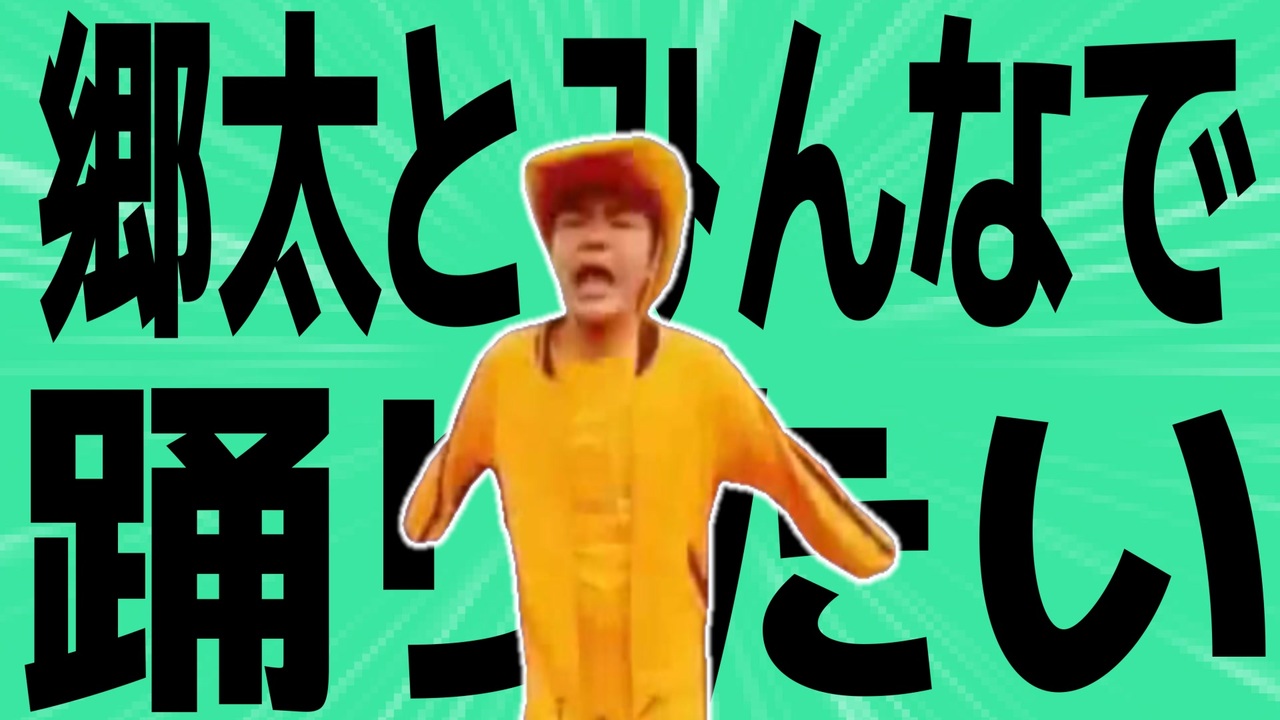 金星の歌えよ郷太　みんな踊れ