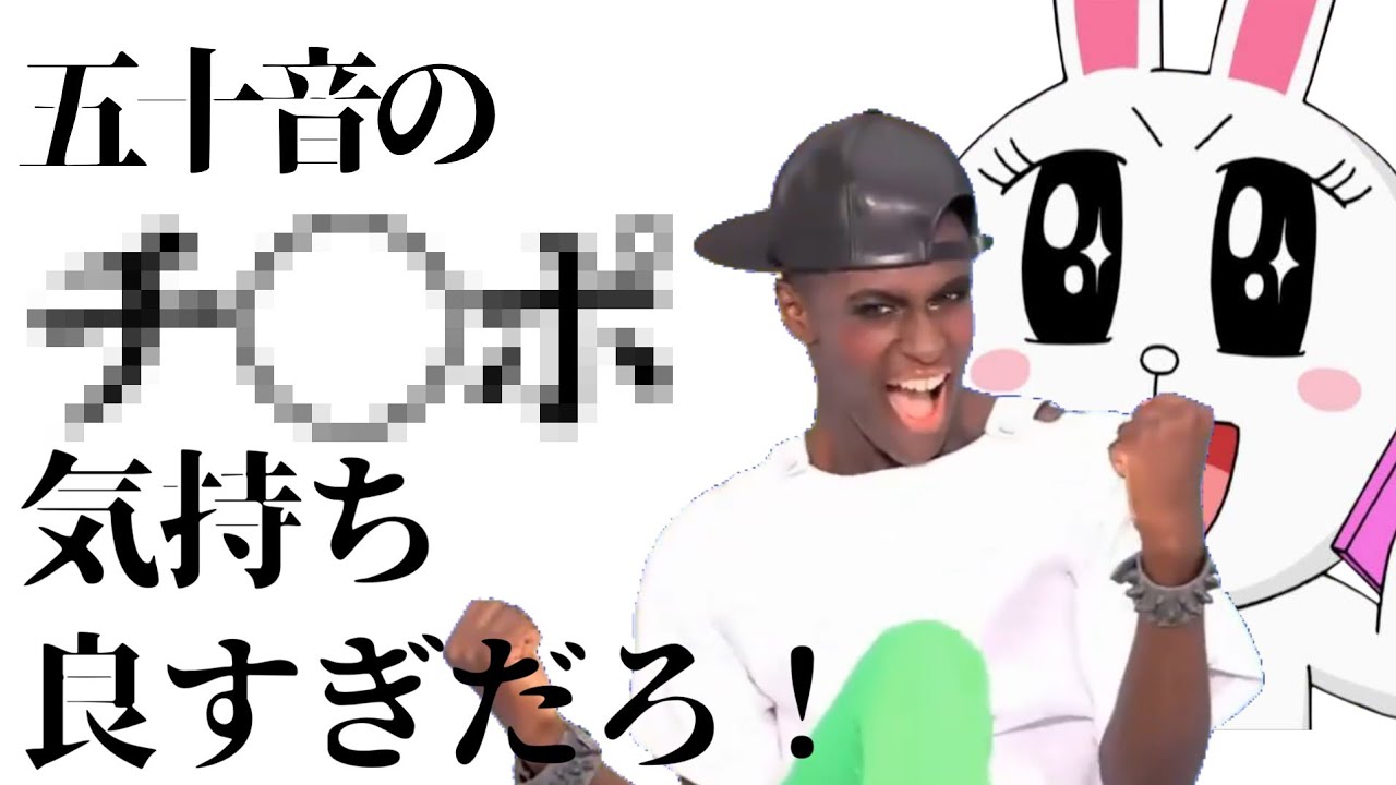五十音のチ〇ポ気持ち良すぎだろ