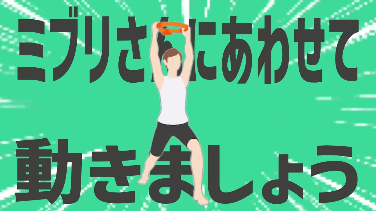 金星のミブリさんにあわせて動きましょう