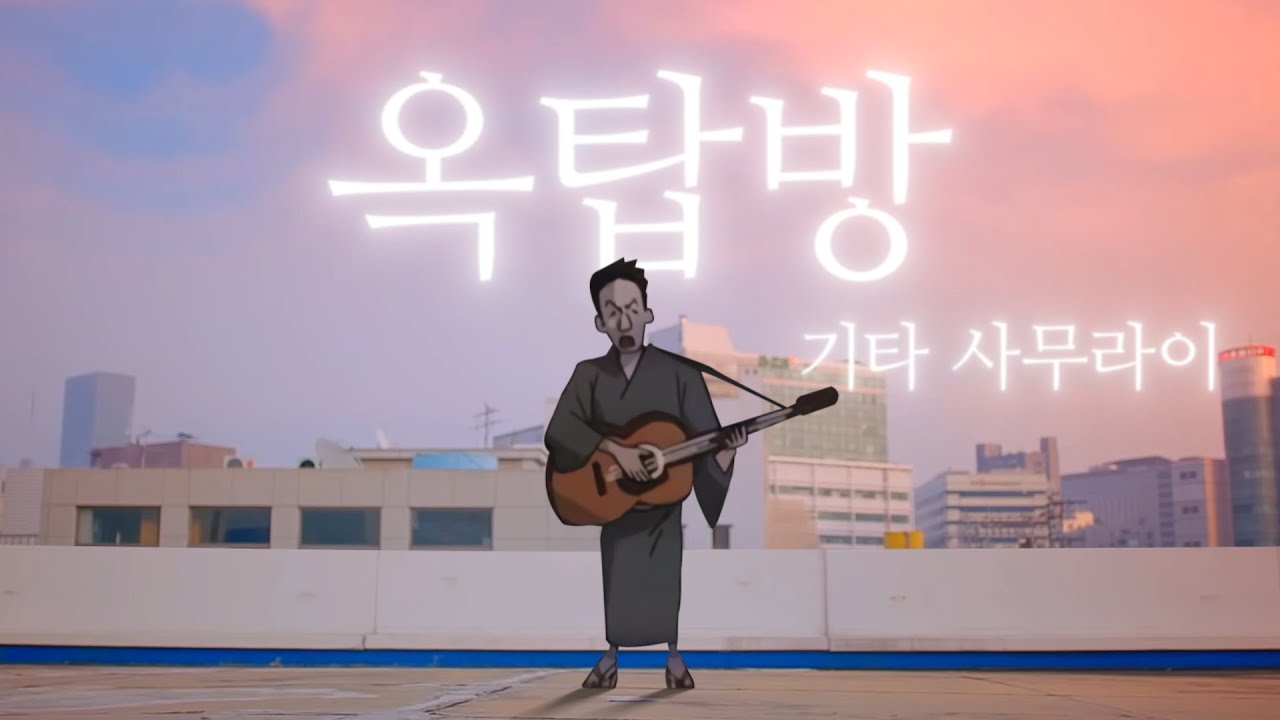 기타 사무라이 - 옥탑방