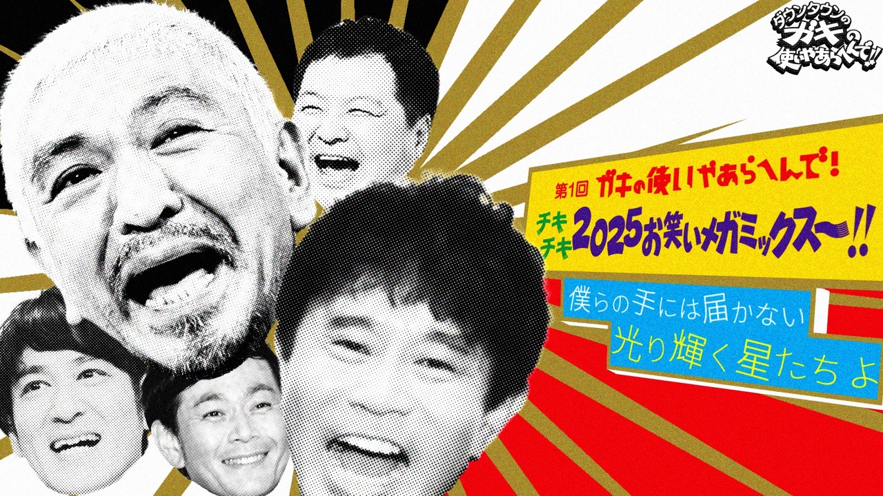 第１回ガキの使いやあらへんで!!!チキチキ2025お笑いメガミックス～!! ─僕らの手には届かない光り輝く星たちよ─
