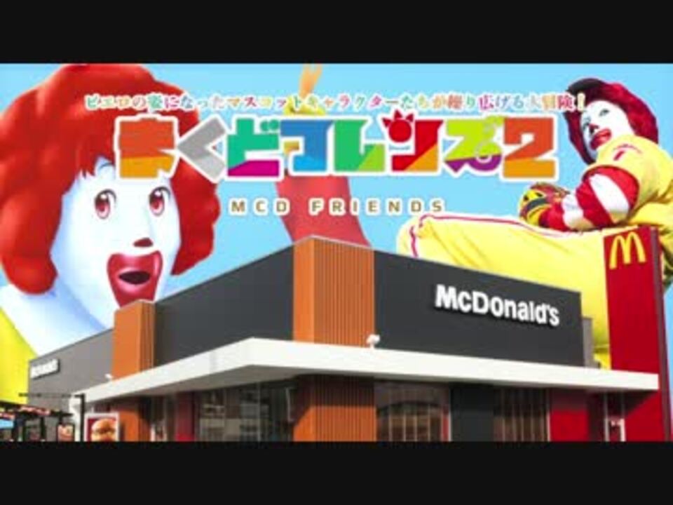 まくどふれんず2 食ってけ!ハンバービート
