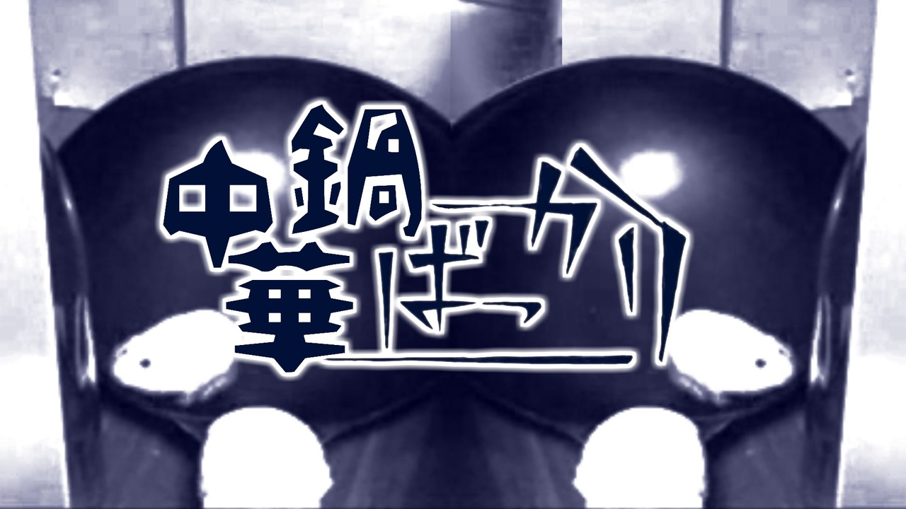 中華鍋ばっかり