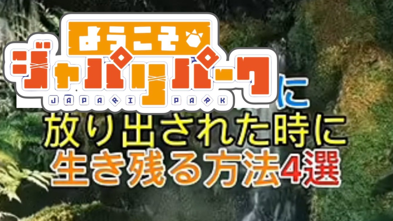 ジャパリパークに放り出された時に生き残る方法４選