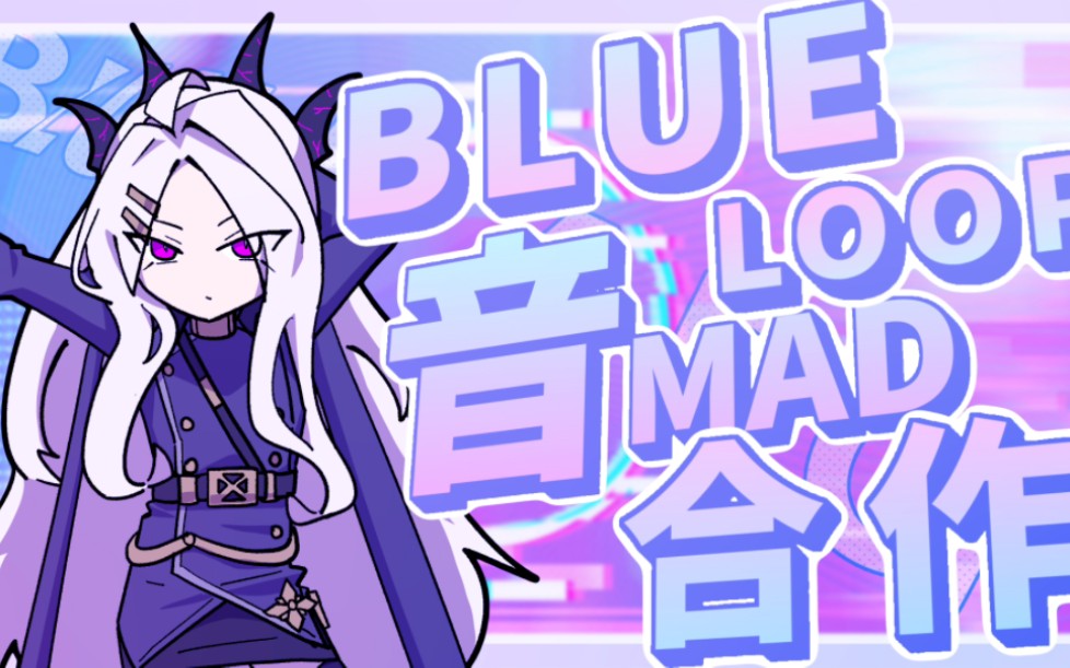 【蔚蓝档案新春会】蔚蓝循环 - BlueLoop【国际音MAD合作】