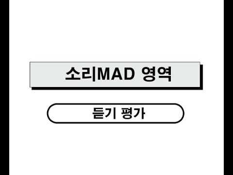 소리MAD 듣기 평가