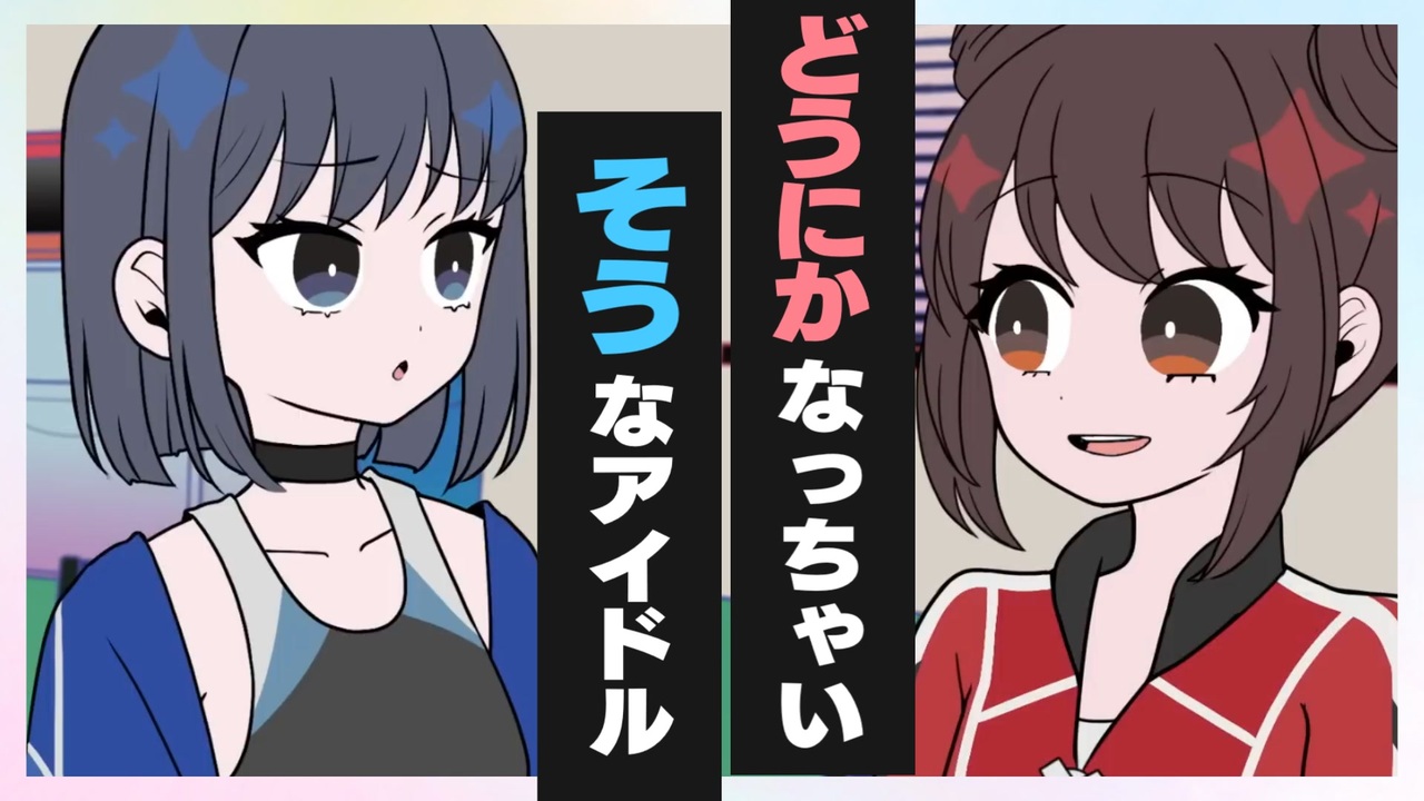 どうにかなっちゃいそうなアイドル【ネガハピ】【音MAD】