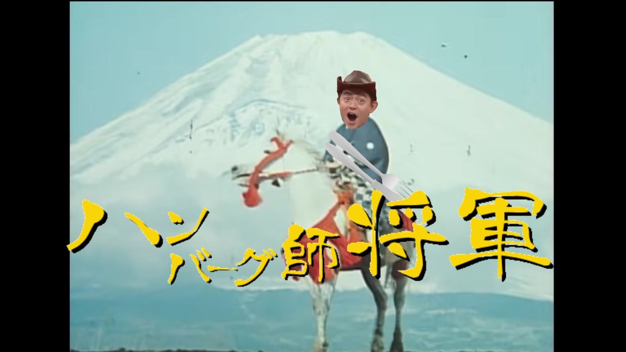 ハンバーグ師将軍
