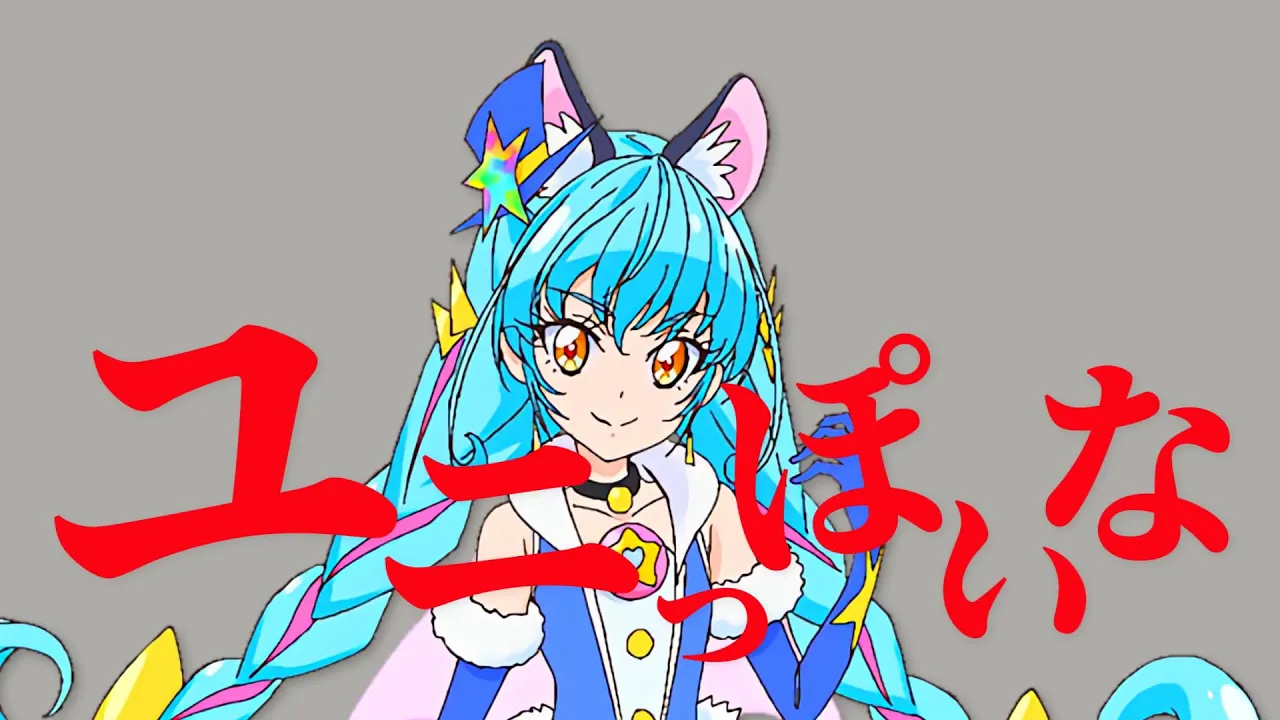 【単品9の単品】ユニっぽいな