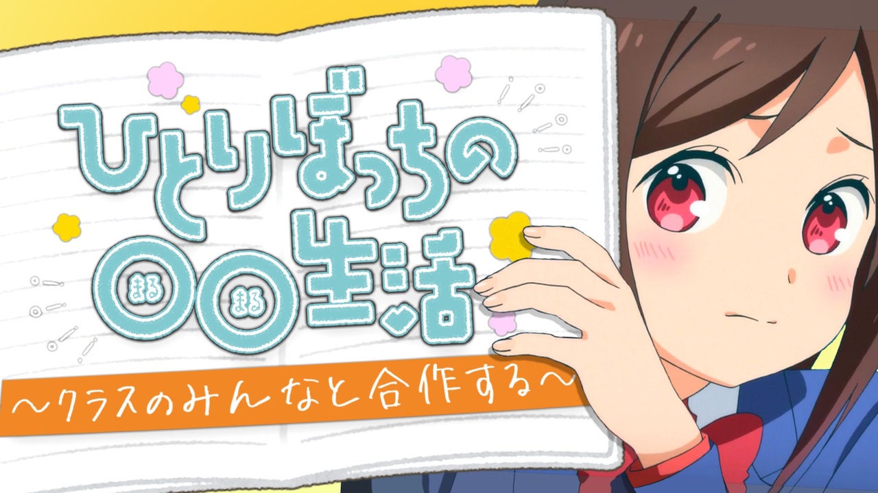 ひとりぼっちの○○生活 ～クラスのみんなと合作する～