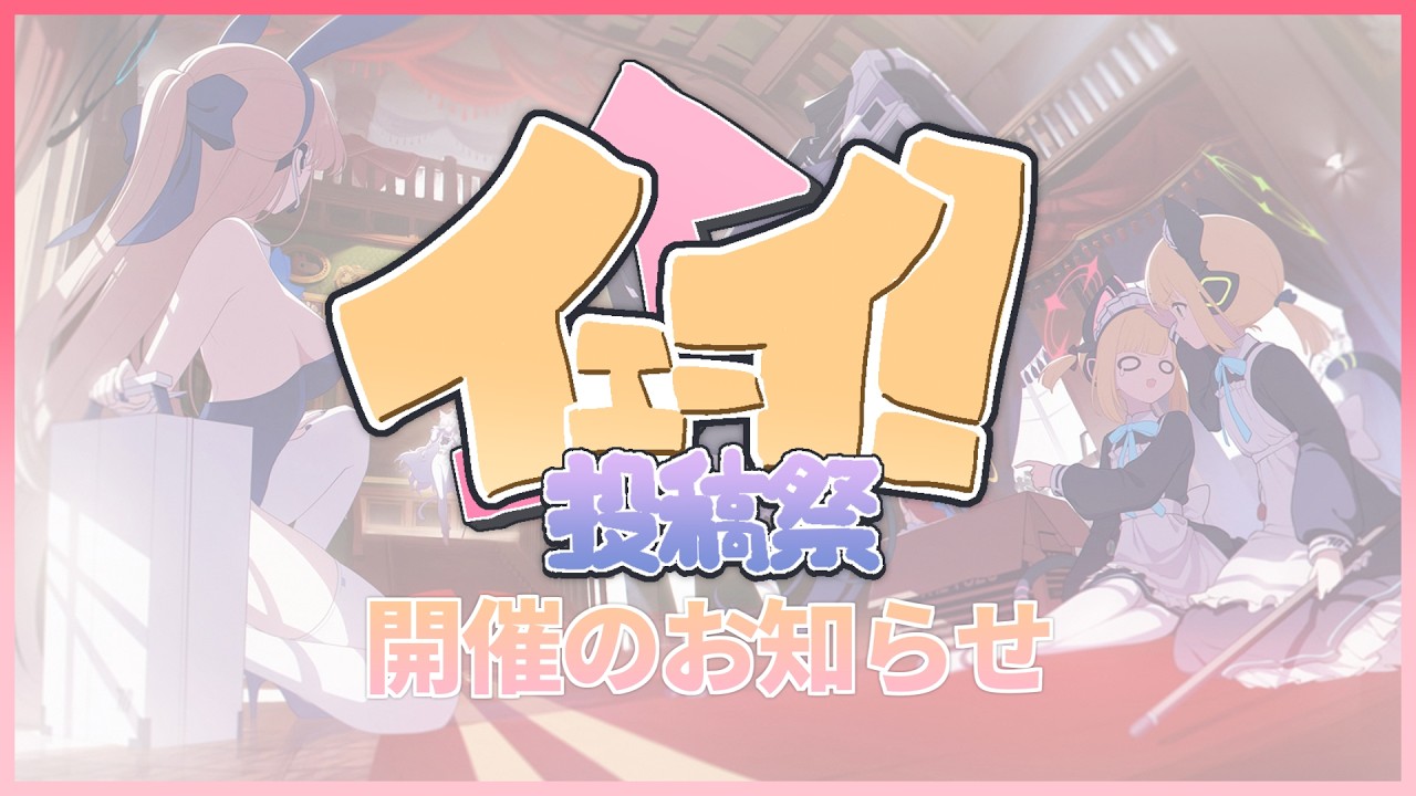【告知】イ⤴ェーイ投稿祭のお知らせ