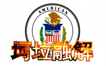 【金坷垃】炉心融解