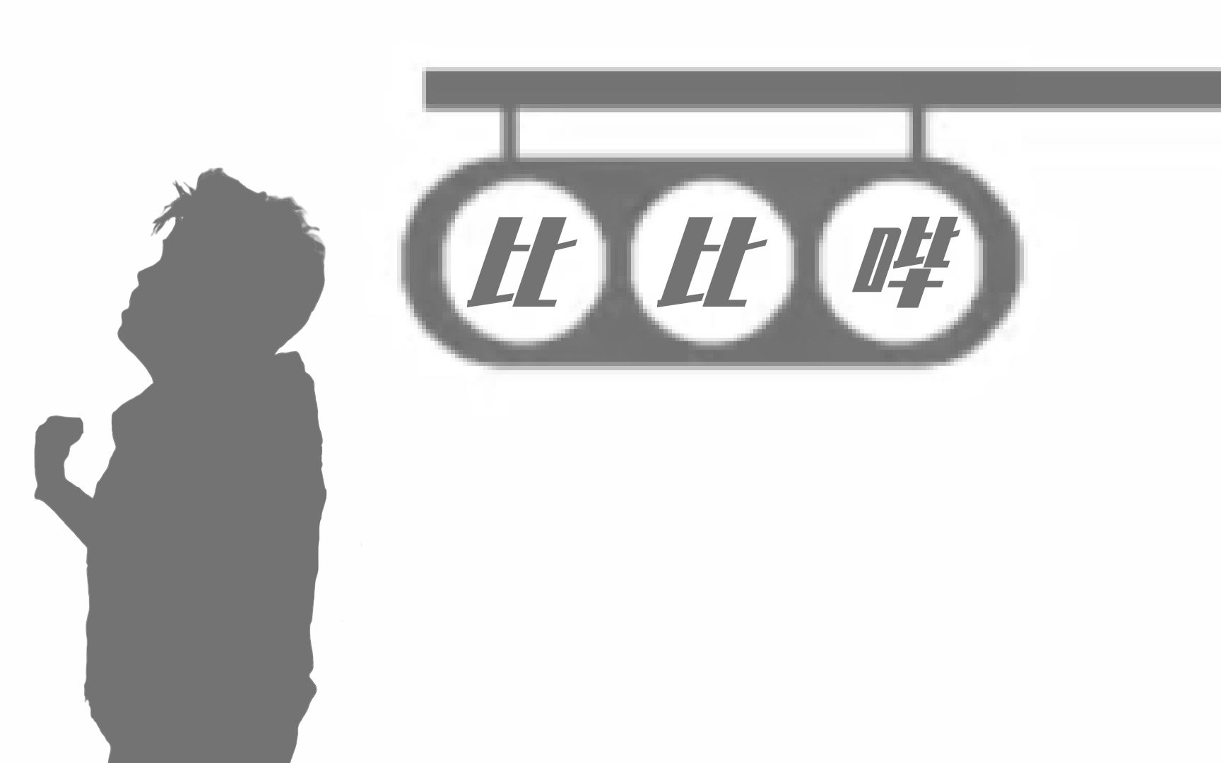 比↓比↓哔→