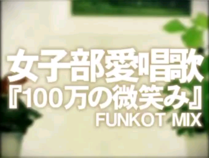 1000000万の微笑み feat.エア本さん FUNKOT mix
