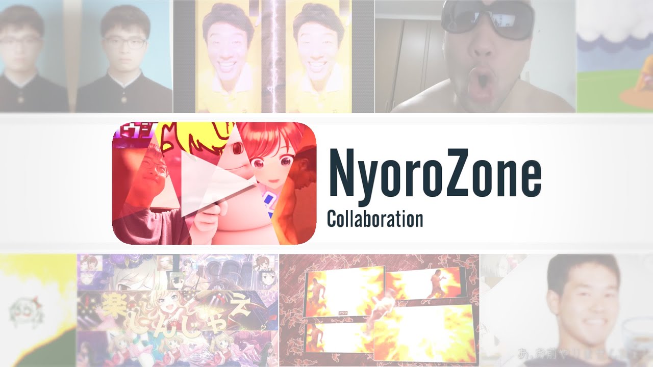 〜にょろにょろREDZONE合作〜