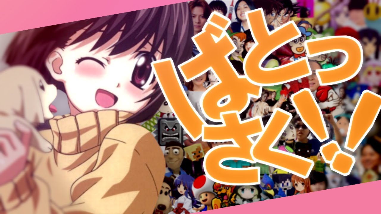 ばとっさく！！