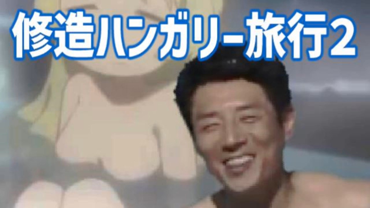 修造ハンガリー旅行２