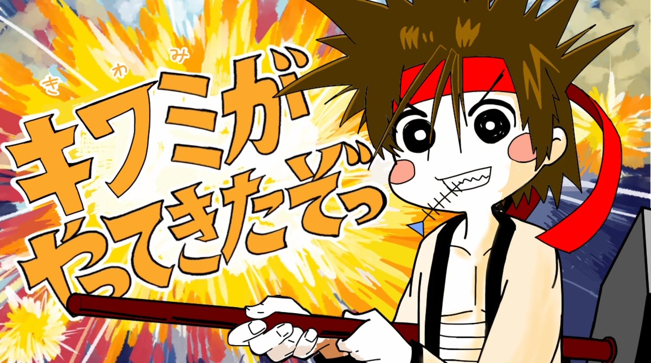 キワミがやってきたぞっ